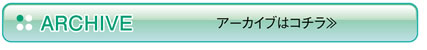 アーカイブ