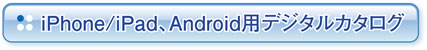 iPhone/iPad、Android用デジタルカタログ